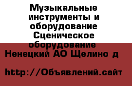 Музыкальные инструменты и оборудование Сценическое оборудование. Ненецкий АО,Щелино д.